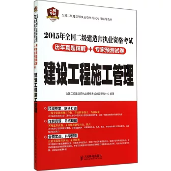 2015年全國二級建造師執業資格考試歷年真題精解+專家預測試卷：建設工程施工管理