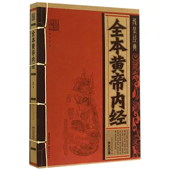 線裝經典：全本黃帝內經