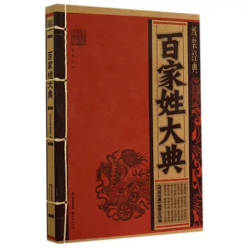 線裝經典：百家姓大典