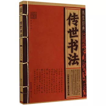 線裝經典：傳世書法