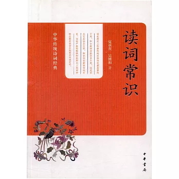 中華傳統詩詞經典：讀詞常識