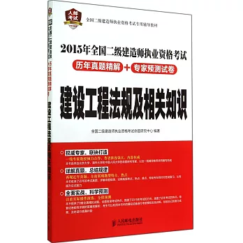 2015年全國二級建造師執業資格考試歷年真題精解+專家預測試卷：建設工程法規及相關知識