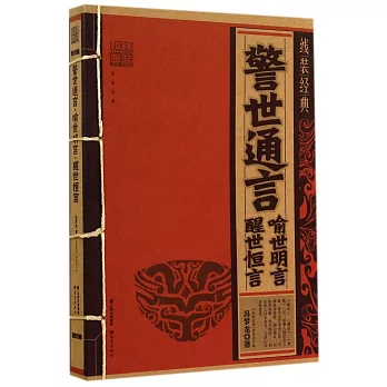 線裝經典：警世通言·喻世明言·醒世恆言