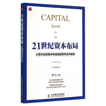 21世紀資本布局：從資本流動看未來金融趨勢和經濟格局