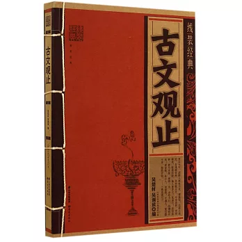 線裝經典：古文觀止