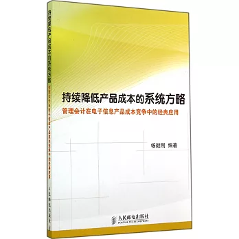 持續降低產品成本的系統方略：管理會計在電子信息產品成本競爭中的經典應用