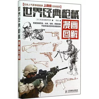 世界經典槍械漫畫圖解