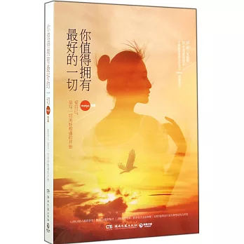 你值得擁有最好的一切