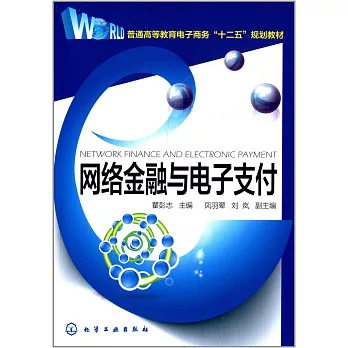 網絡金融與電子支付