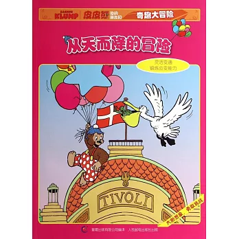 皮皮熊和他的朋友們奇趣大冒險--從天而降的冒險