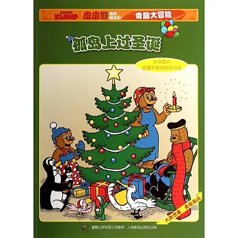 皮皮熊和他的朋友們奇趣大冒險--孤島上過聖誕