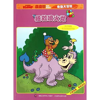 皮皮熊和他的朋友們奇趣大冒險--拯救噴火龍