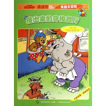 皮皮熊和他的朋友們奇趣大冒險--撞出來的穿梭餐廳