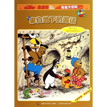 皮皮熊和他的朋友們奇趣大冒險--來自地下的邀請