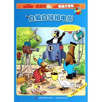 皮皮熊和他的朋友們奇趣大冒險--自編自導拍電影