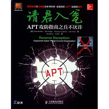 請君入瓮：APT攻防指南之兵不厭詐