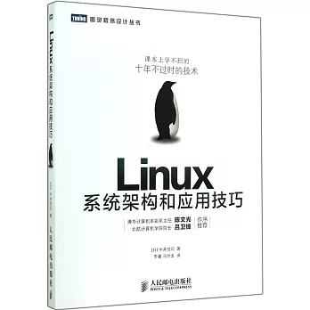 Linux系統架構和應用技巧