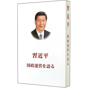 習近平談治國理政（日文）