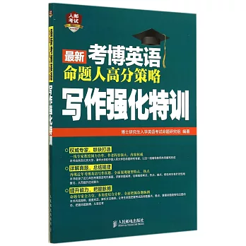 最新考博英語命題人高分策略：寫作強化特訓