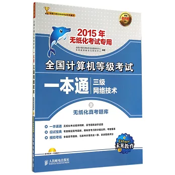 2015年考試專用全國計算機等級考試一本通：三級網絡技術（無紙化考試）