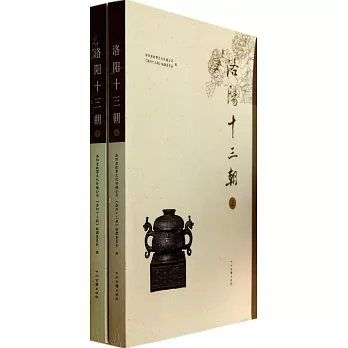 洛陽十三朝（上下）