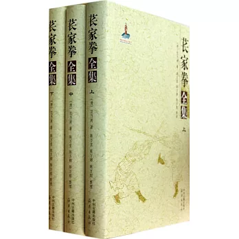 萇家拳全集（全3冊）