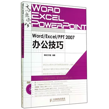 Word/Excel/PPT 2007辦公技巧