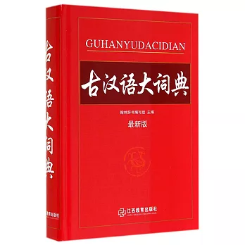 古漢語大詞典（最新版）