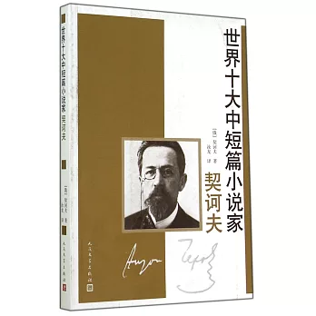 世界十大中短篇小說家.契訶夫