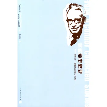 我的戀母情結：弗蘭克·奧康納短篇小說選