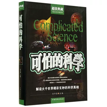 可怕的科學（超值典藏）