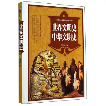 世界文明史 中華文明史