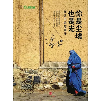 你是塵埃也是光：面紗下的阿富汗