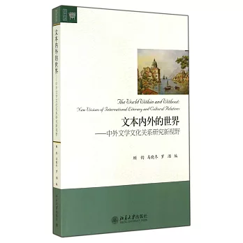 文本內外的世界:中外文學文化關系研究新視野