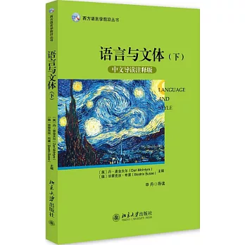 語言與文體 下（中文導讀注釋版）英文