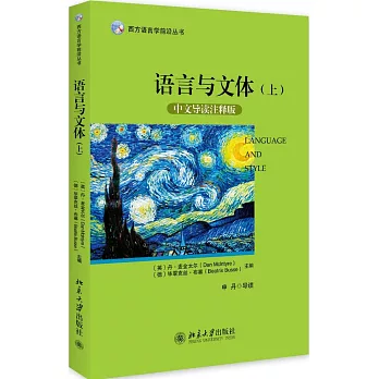 語言與文體 上（中文導讀注釋版）英文