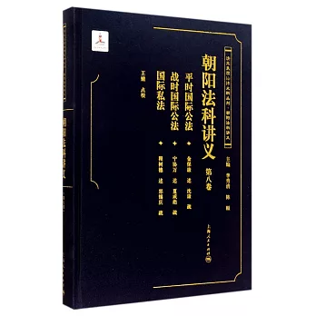 朝陽法科講義（第八卷）