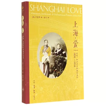 上海·愛：名妓、知識分子和娛樂文化 1850-1910