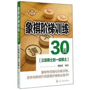 象棋階梯訓練30天（三級棋士到一級棋士）