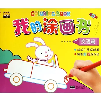 我的塗畫書：車輛篇