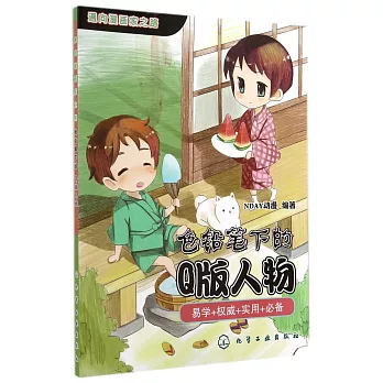 通向漫畫家之路:色鉛筆下的Q版人物