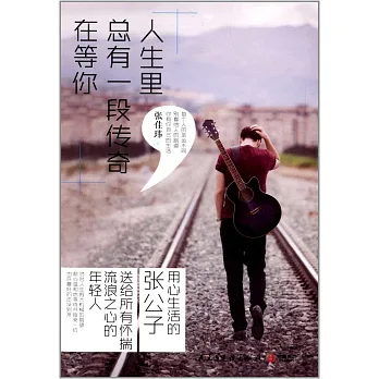 人生里，總有一段傳奇在等你