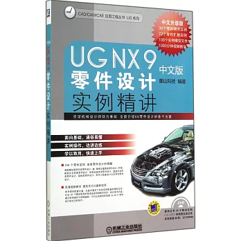 UG NX 9中文版零件設計實例精講
