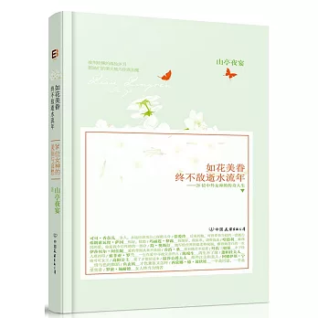 如花美眷，終不敵逝水流年