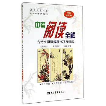 中考閱讀全解：古詩文閱讀解題技巧與訓練