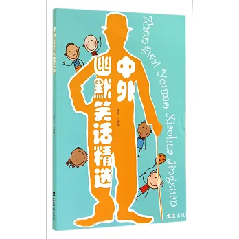 中外幽默笑話精選