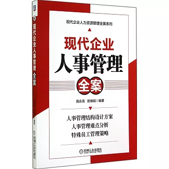 現代企業人事管理全案