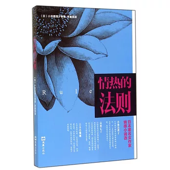 情熱的法則：日本著名女作家情感小說選