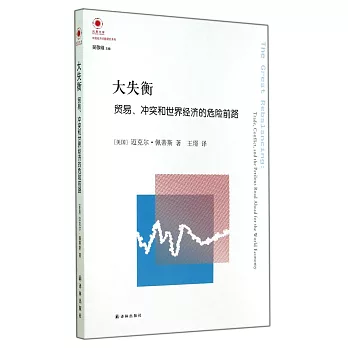 大失衡：貿易、沖突和世界經濟的危險前路