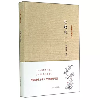 名家精注精評本：杜牧集